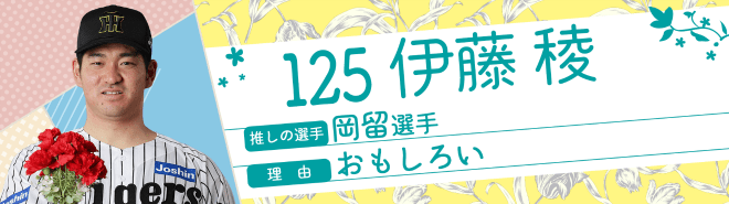 125伊藤稜